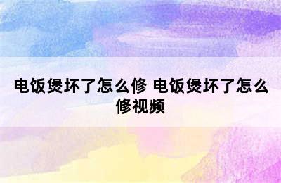 电饭煲坏了怎么修 电饭煲坏了怎么修视频